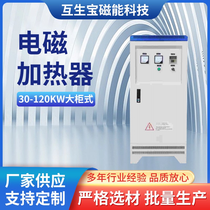 30-120KW電磁加熱柜機